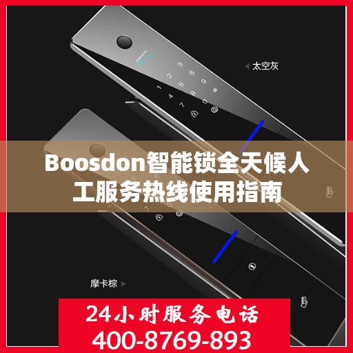 Boosdon智能锁全天候人工服务热线使用指南