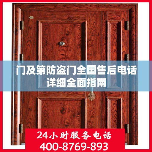 门及第防盗门全国售后电话详细全面指南