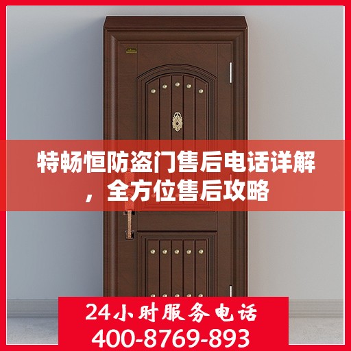 特畅恒防盗门售后电话详解，全方位售后攻略