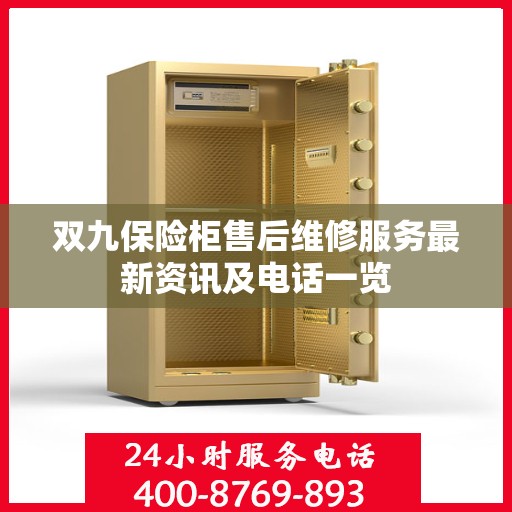 双九保险柜售后维修服务最新资讯及电话一览