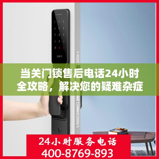 当关门锁售后电话24小时全攻略，解决您的疑难杂症
