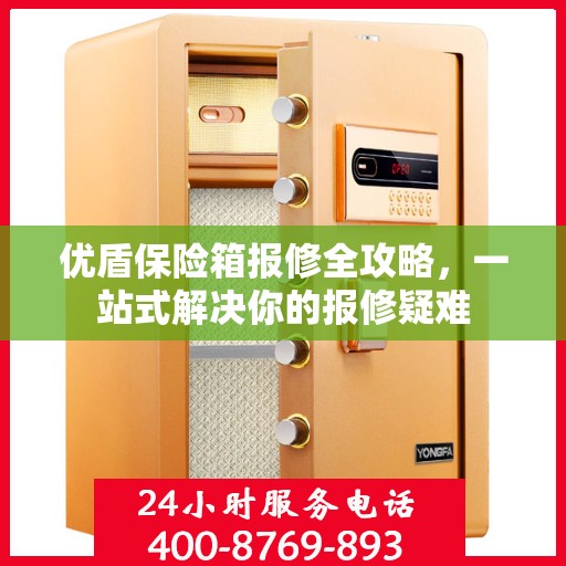 优盾保险箱报修全攻略，一站式解决你的报修疑难