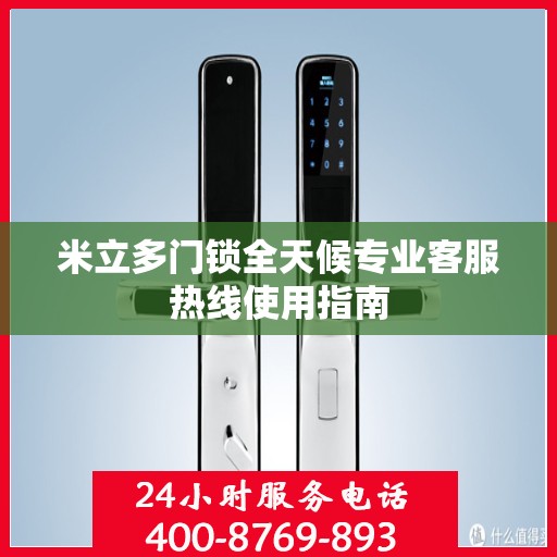 米立多门锁全天候专业客服热线使用指南
