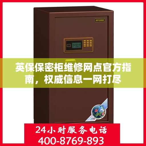 英保保密柜维修网点官方指南，权威信息一网打尽