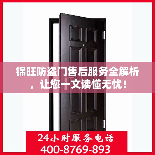 锦旺防盗门售后服务全解析，让您一文读懂无忧！