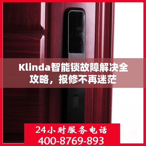 Klinda智能锁故障解决全攻略，报修不再迷茫
