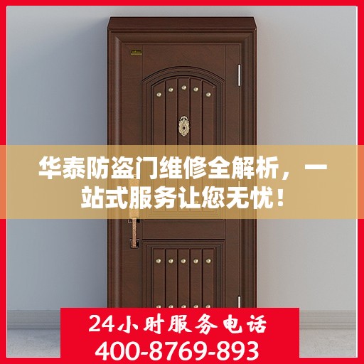 华泰防盗门维修全解析，一站式服务让您无忧！