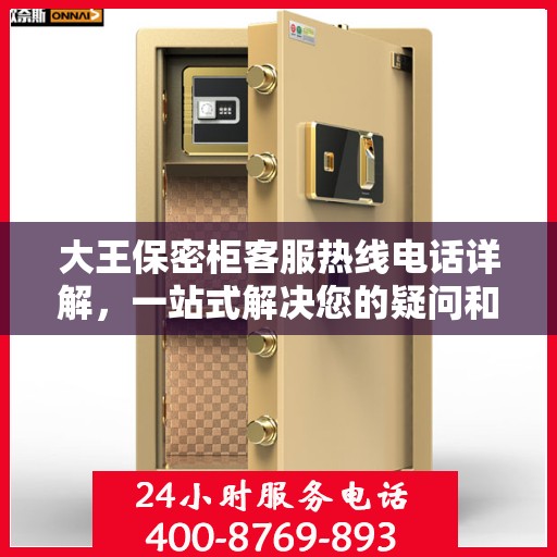 大王保密柜客服热线电话详解，一站式解决您的疑问和需求