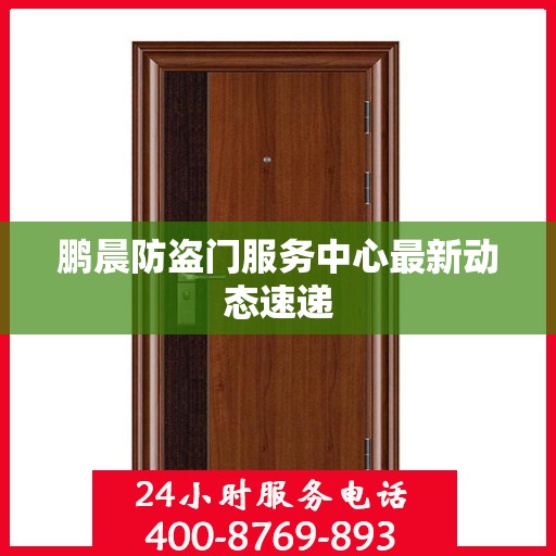 鹏晨防盗门服务中心最新动态速递