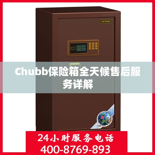 Chubb保险箱全天候售后服务详解