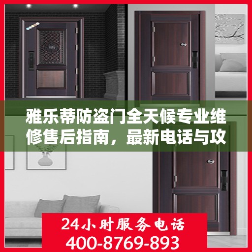 雅乐蒂防盗门全天候专业维修售后指南，最新电话与攻略速递