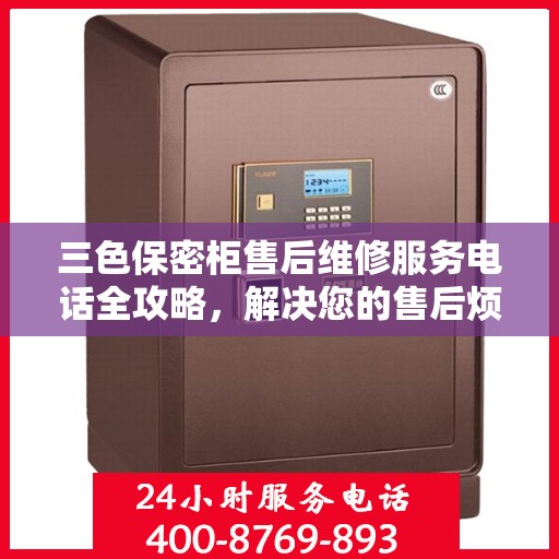 三色保密柜售后维修服务电话全攻略，解决您的售后烦恼！