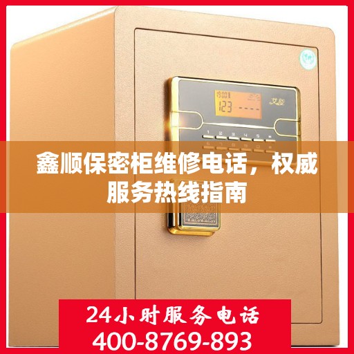 鑫顺保密柜维修电话，权威服务热线指南