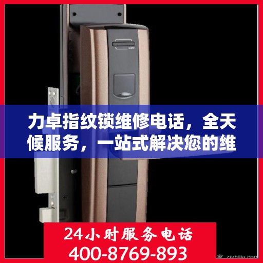 力卓指纹锁维修电话，全天候服务，一站式解决您的维修决策难题