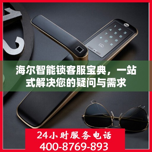 海尔智能锁客服宝典，一站式解决您的疑问与需求