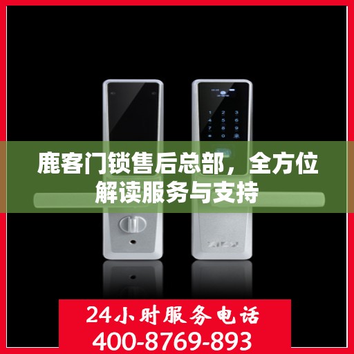鹿客门锁售后总部，全方位解读服务与支持