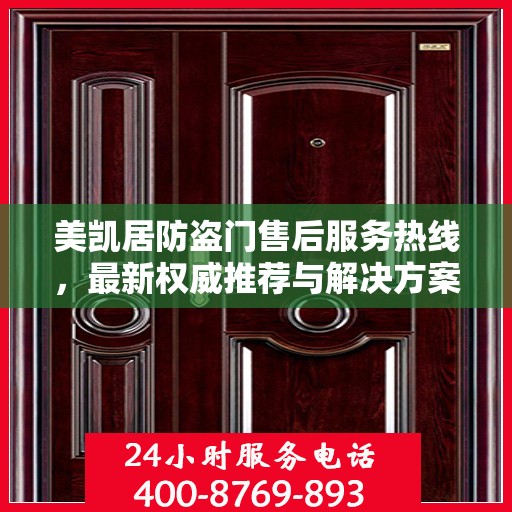 美凯居防盗门售后服务热线，最新权威推荐与解决方案