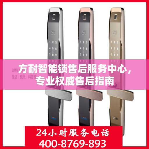方耐智能锁售后服务中心，专业权威售后指南