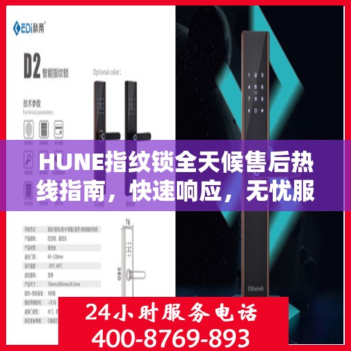 HUNE指纹锁全天候售后热线指南，快速响应，无忧服务体验