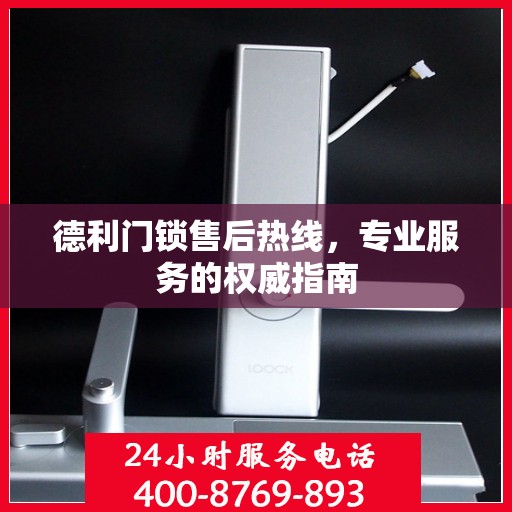 德利门锁售后热线，专业服务的权威指南