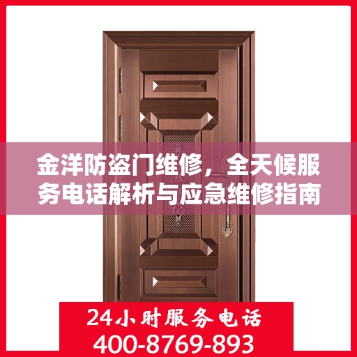 金洋防盗门维修，全天候服务电话解析与应急维修指南