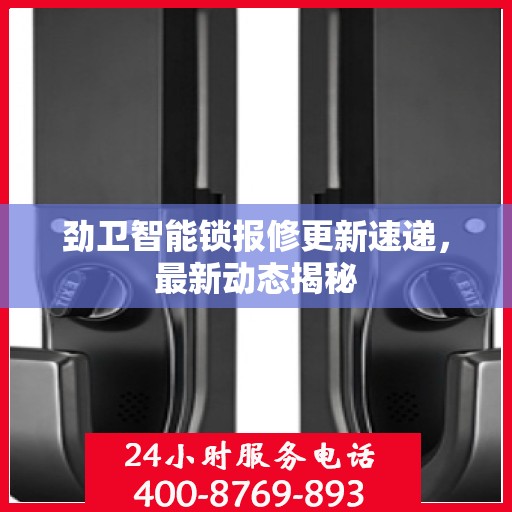 劲卫智能锁报修更新速递，最新动态揭秘