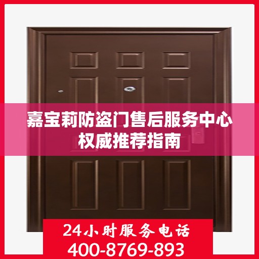 嘉宝莉防盗门售后服务中心权威推荐指南