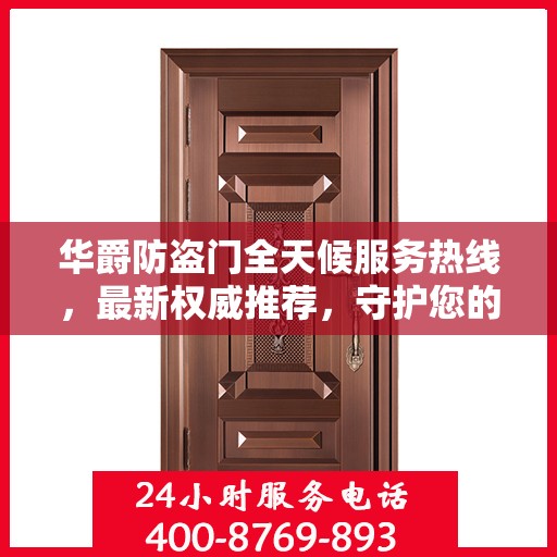 华爵防盗门全天候服务热线，最新权威推荐，守护您的安全门户