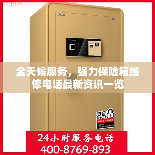 全天候服务，强力保险箱维修电话最新资讯一览