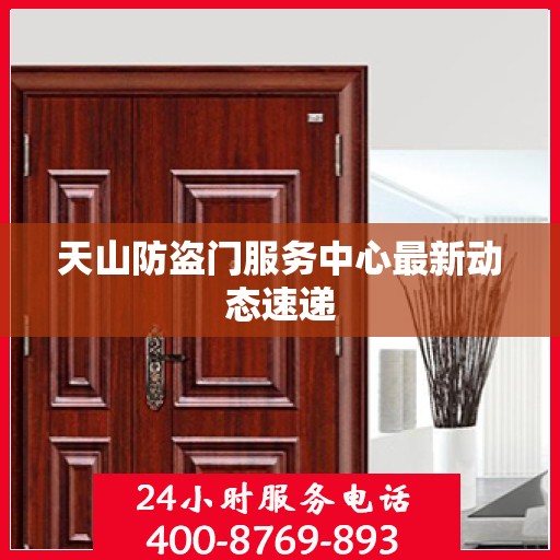 天山防盗门服务中心最新动态速递