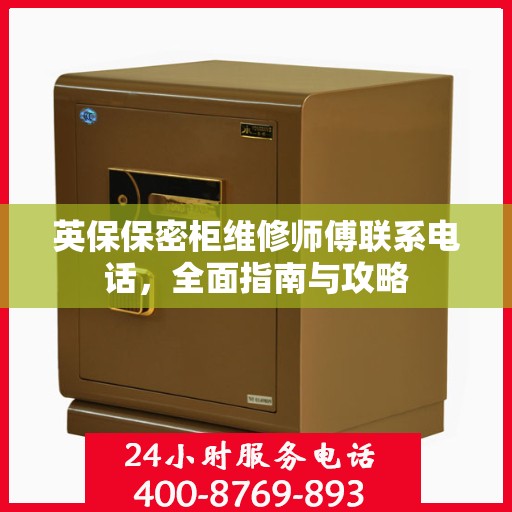 英保保密柜维修师傅联系电话，全面指南与攻略