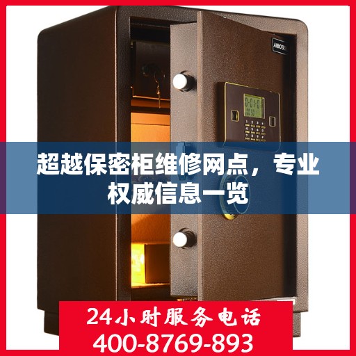超越保密柜维修网点，专业权威信息一览