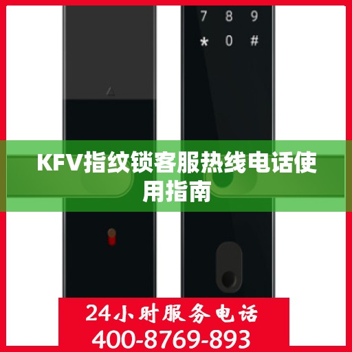 KFV指纹锁客服热线电话使用指南