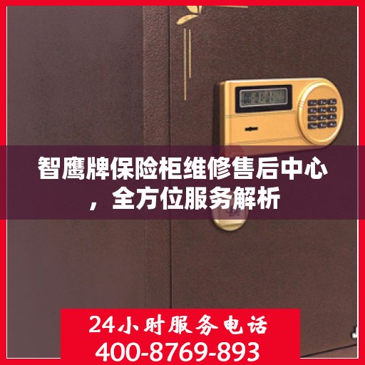 智鹰牌保险柜维修售后中心，全方位服务解析