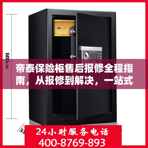 帝泰保险柜售后报修全程指南，从报修到解决，一站式详细攻略