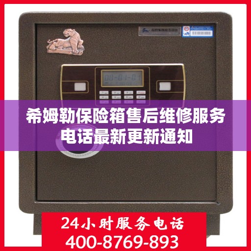 希姆勒保险箱售后维修服务电话最新更新通知