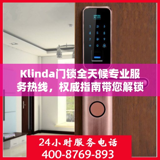 Klinda门锁全天候专业服务热线，权威指南带您解锁无忧