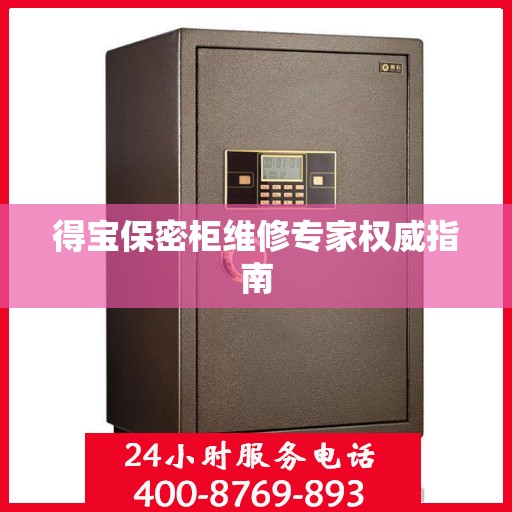 得宝保密柜维修专家权威指南