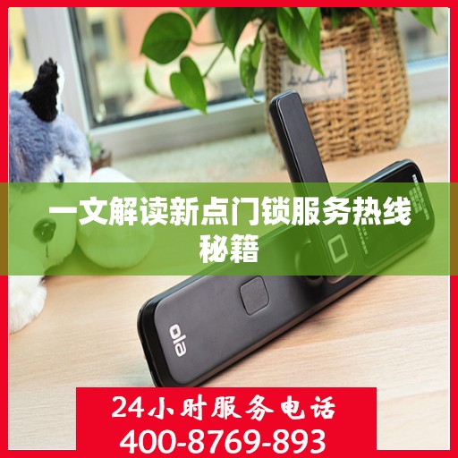 一文解读新点门锁服务热线秘籍