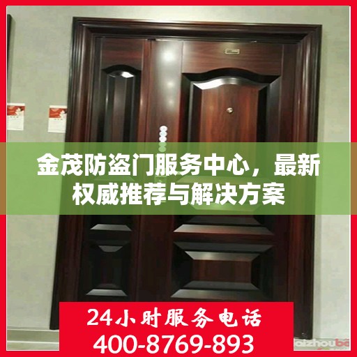 金茂防盗门服务中心，最新权威推荐与解决方案