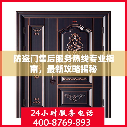 防盗门售后服务热线专业指南，最新攻略揭秘