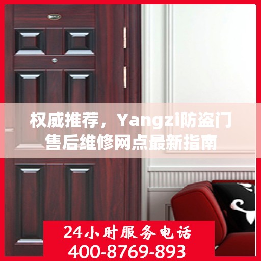 权威推荐，Yangzi防盗门售后维修网点最新指南
