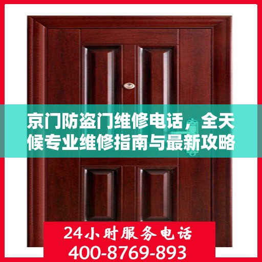 京门防盗门维修电话，全天候专业维修指南与最新攻略