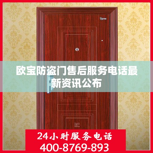 欧宝防盗门售后服务电话最新资讯公布