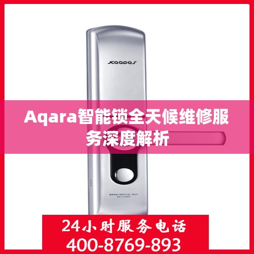 Aqara智能锁全天候维修服务深度解析