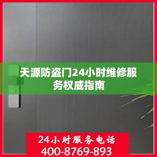 天源防盗门24小时维修服务权威指南