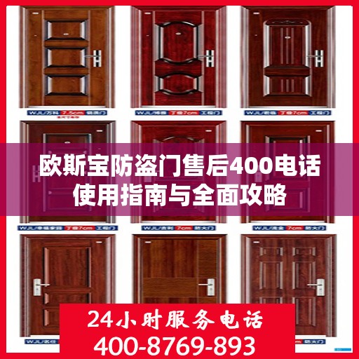 欧斯宝防盗门售后400电话使用指南与全面攻略