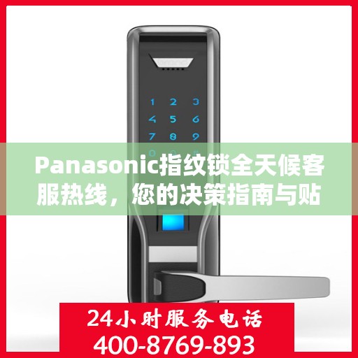 Panasonic指纹锁全天候客服热线，您的决策指南与贴心助手