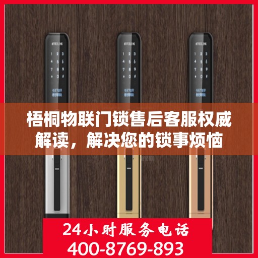 梧桐物联门锁售后客服权威解读，解决您的锁事烦恼