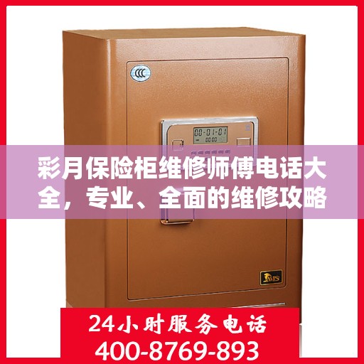 彩月保险柜维修师傅电话大全，专业、全面的维修攻略与联系方式汇总